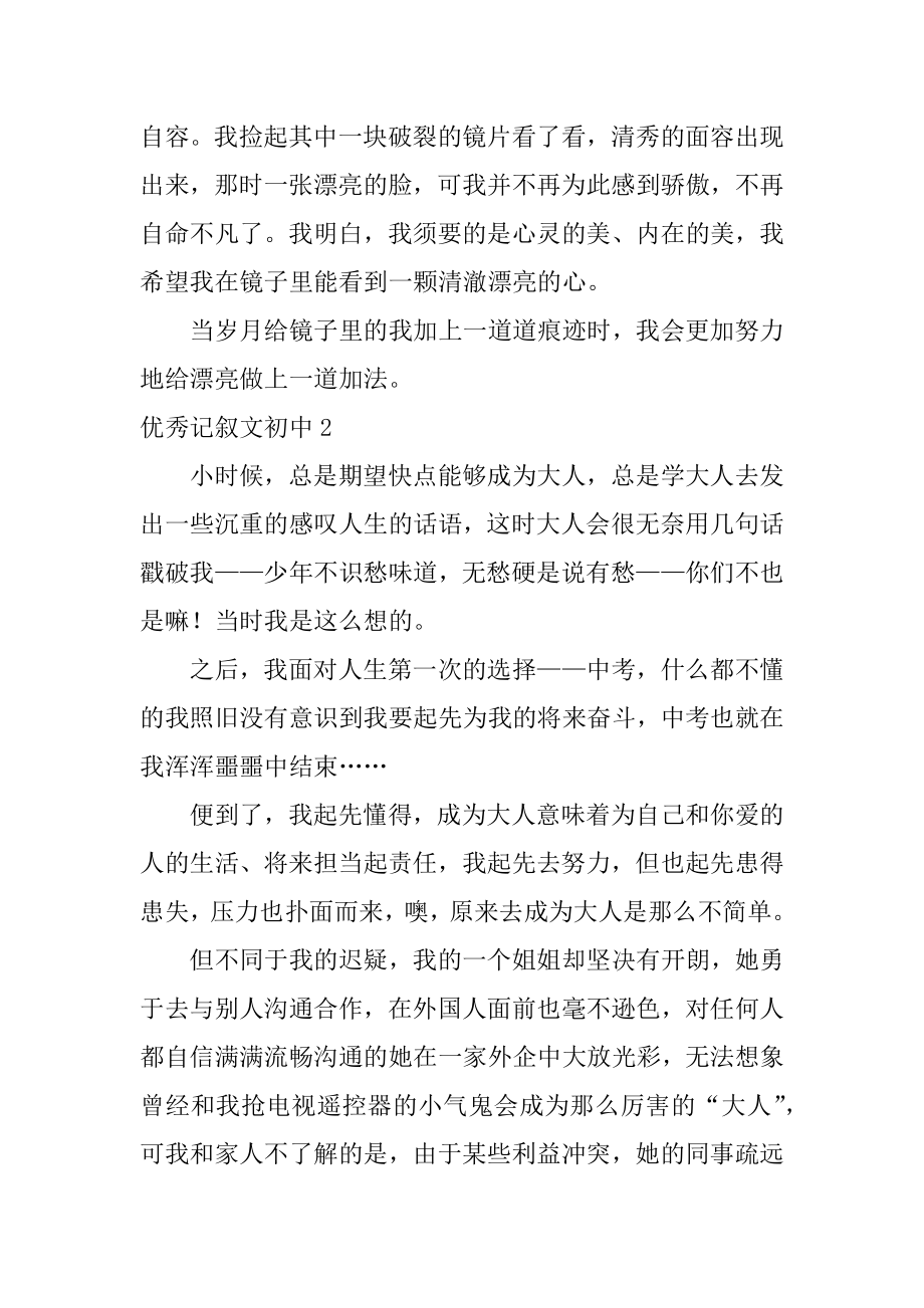 优秀记叙文初中精选.docx_第2页