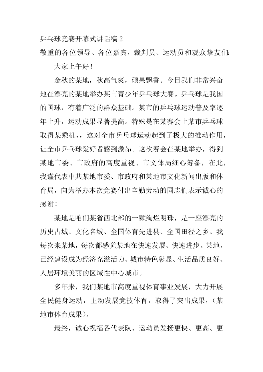 乒乓球比赛开幕式讲话稿范本.docx_第2页