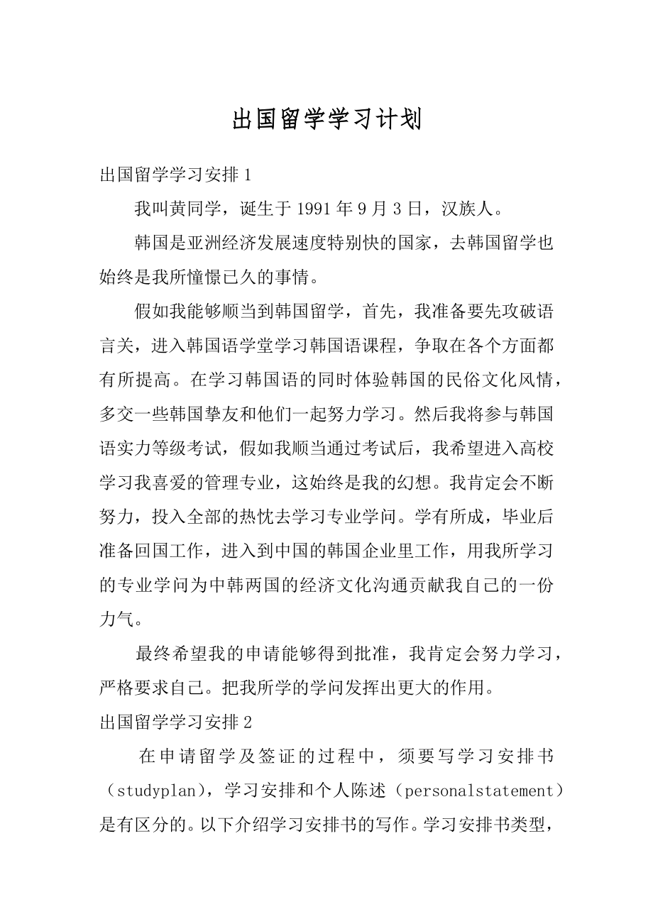 出国留学学习计划优质.docx_第1页