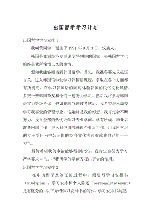 出国留学学习计划优质.docx