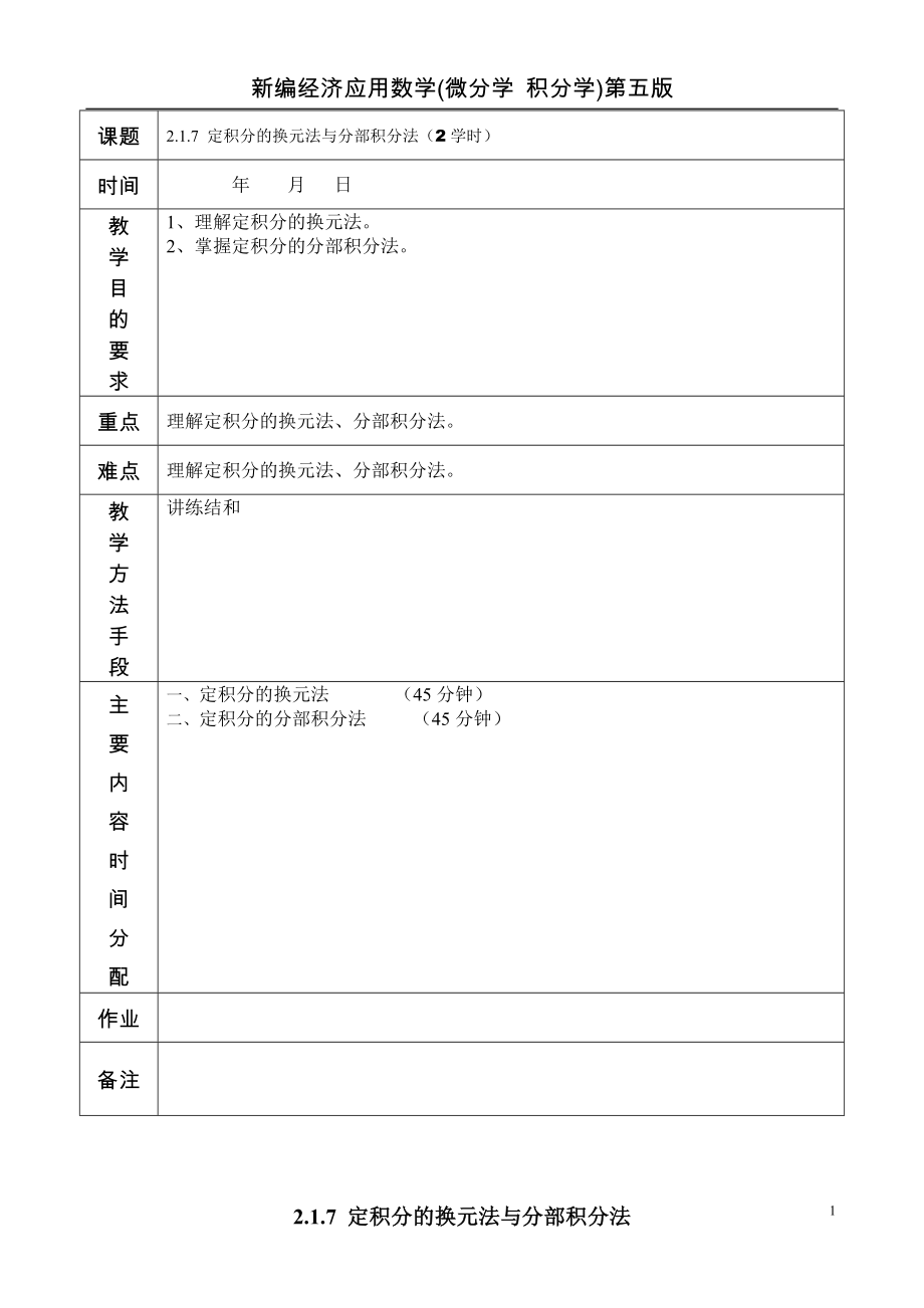 2.1.7定积分的换元法与分部积分法.doc_第1页