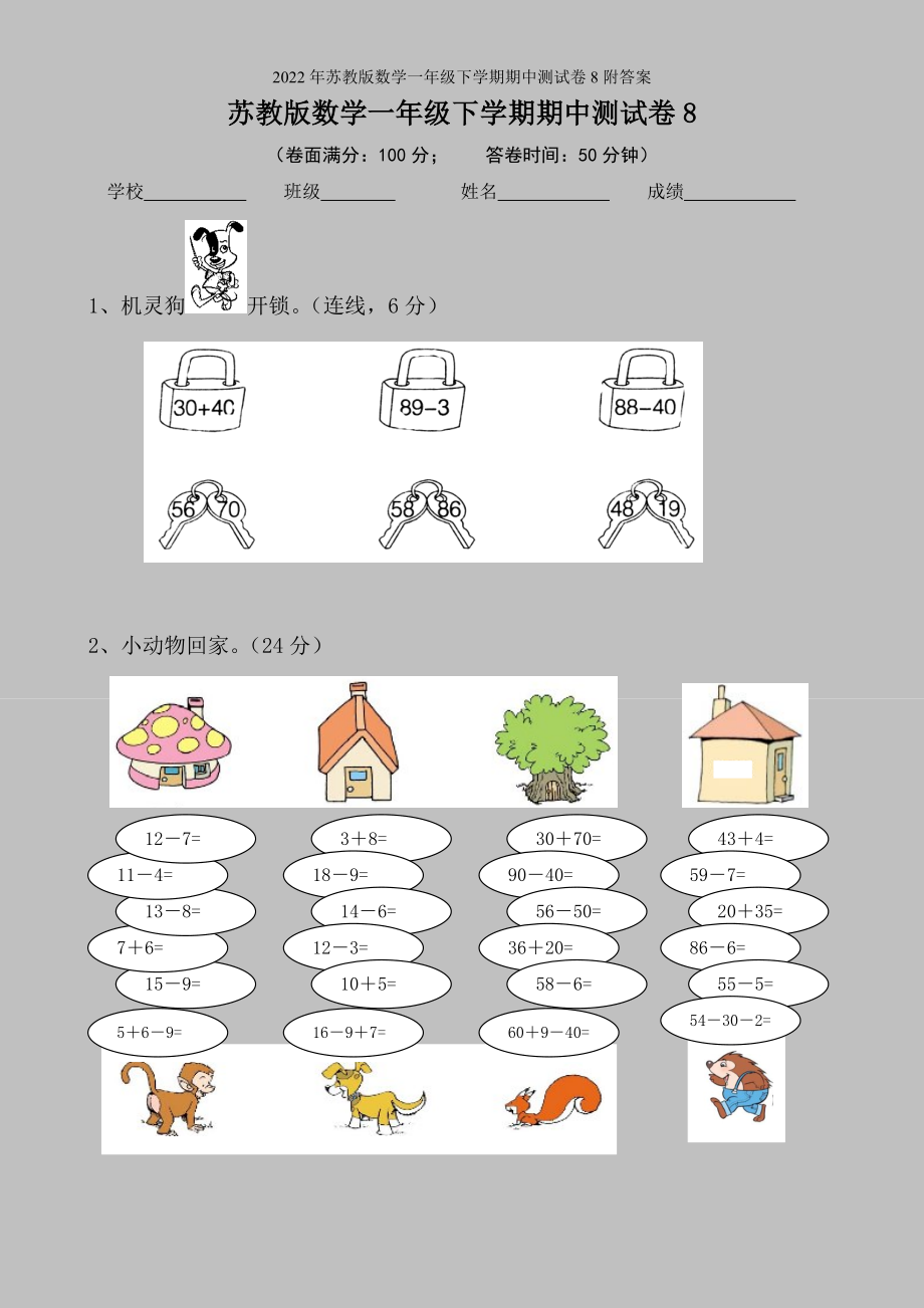 2022年苏教版数学一年级下学期期中测试卷8附答案.doc_第1页