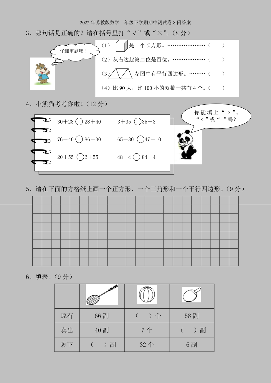 2022年苏教版数学一年级下学期期中测试卷8附答案.doc_第2页