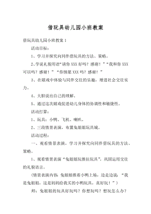 借玩具幼儿园小班教案优质.docx