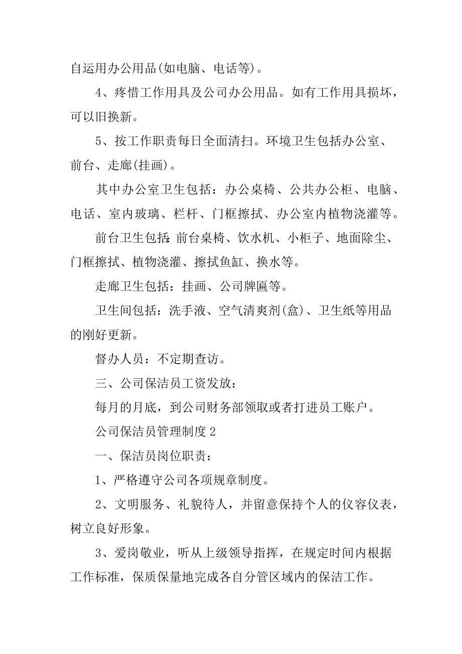 公司保洁员管理制度范例.docx_第2页