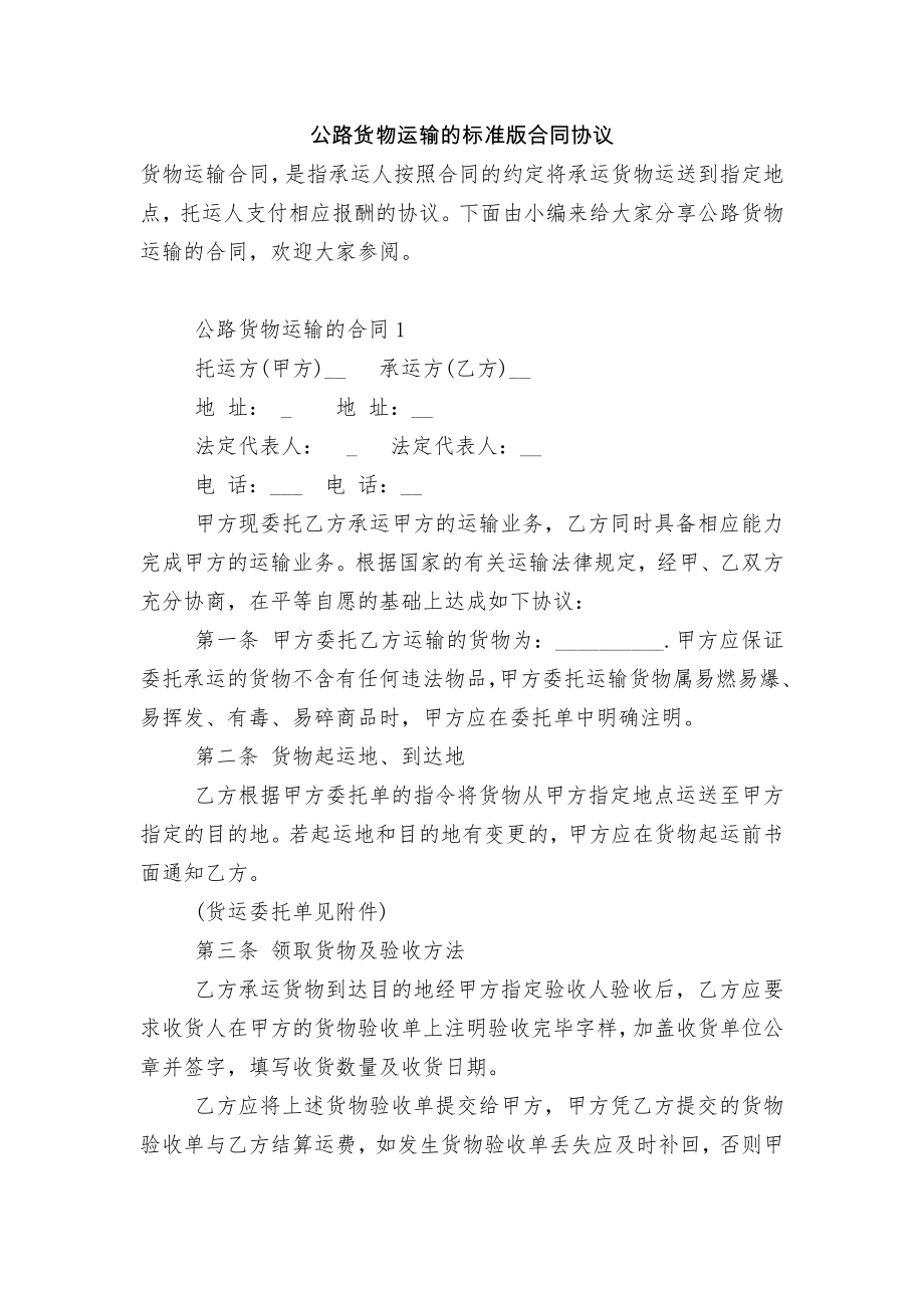 公路货物运输的标准版合同协议.docx_第1页