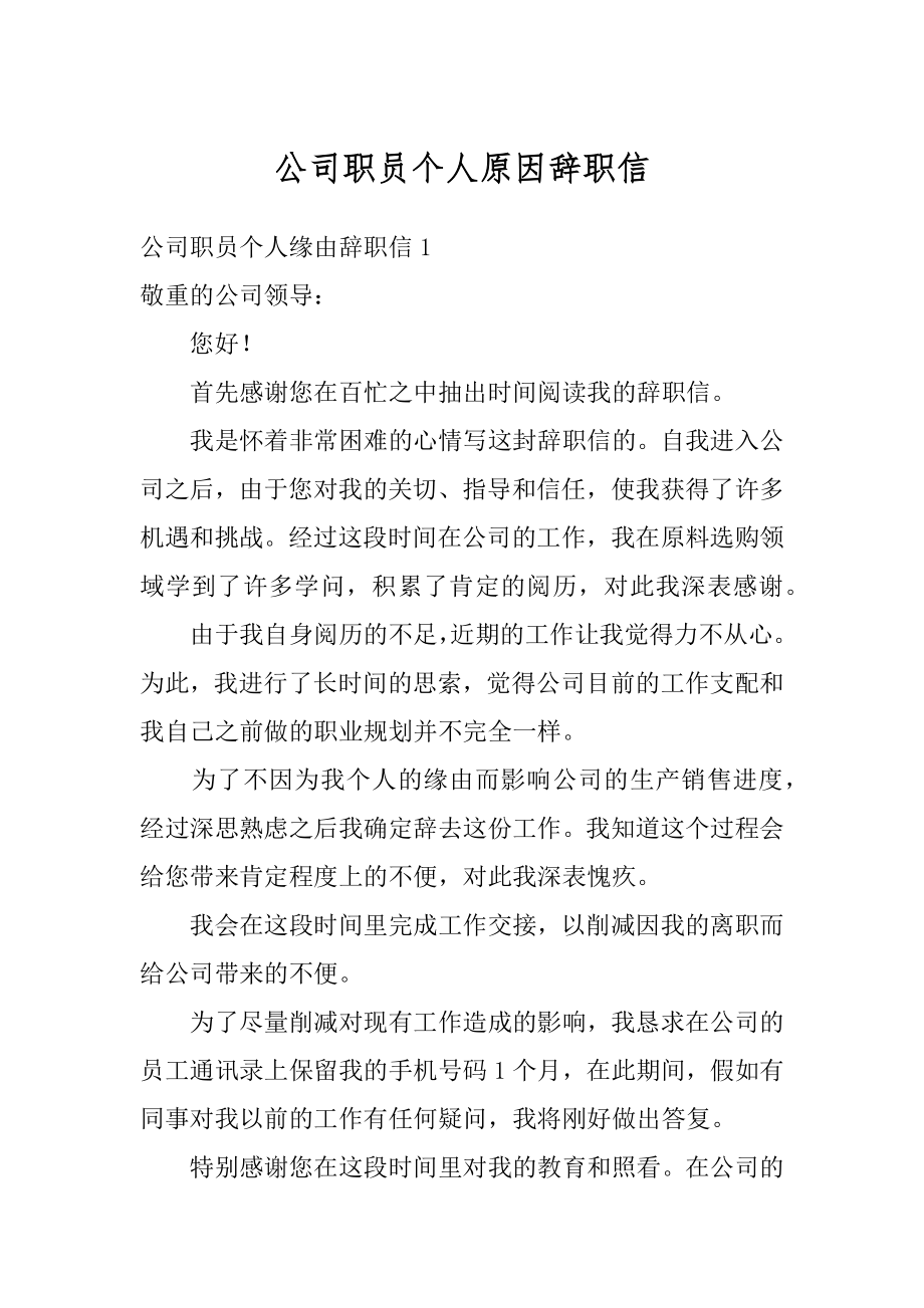 公司职员个人原因辞职信范本.docx_第1页