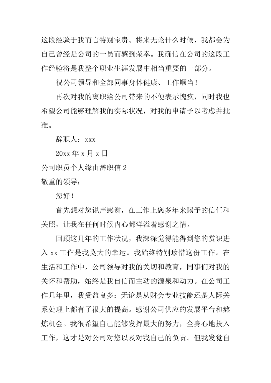 公司职员个人原因辞职信范本.docx_第2页