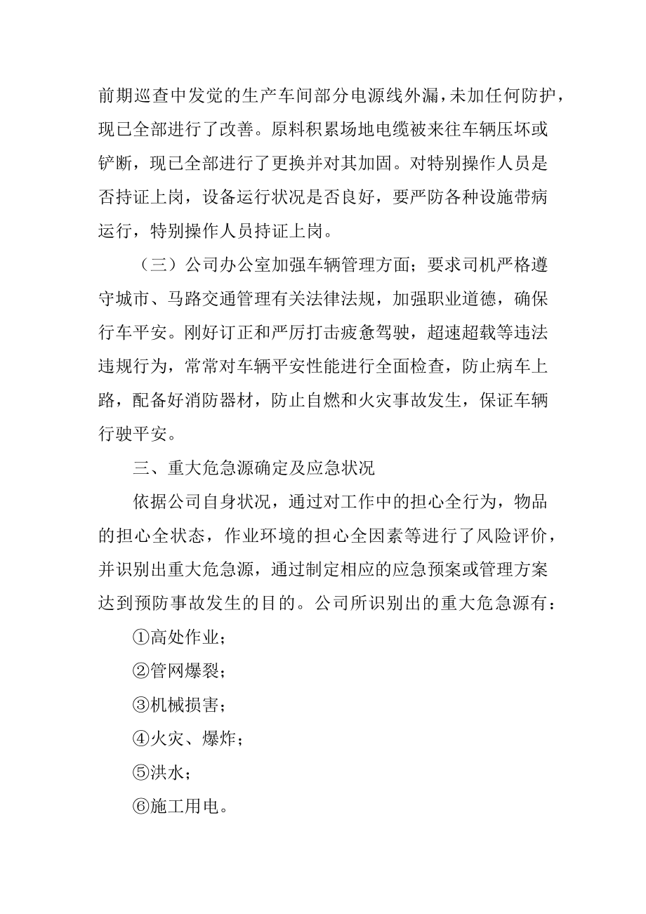 公司安全生产的自查报告例文.docx_第2页