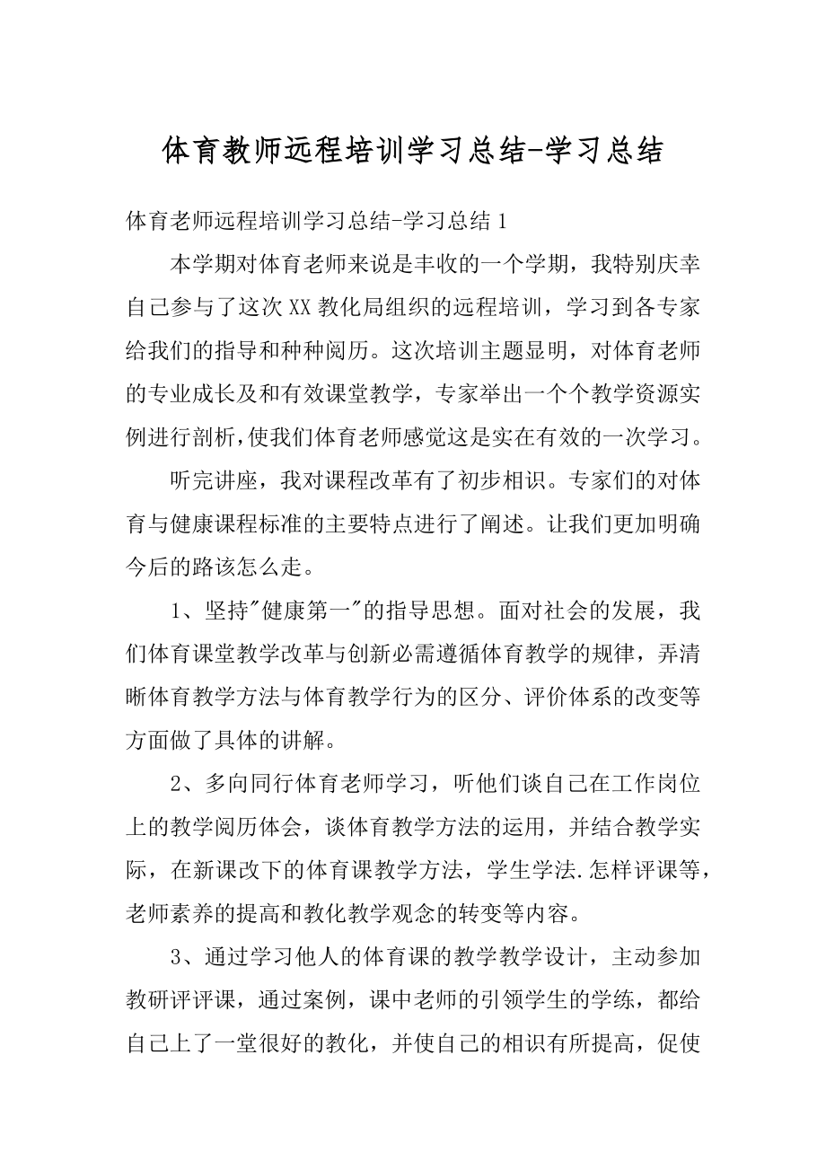 体育教师远程培训学习总结-学习总结精选.docx_第1页