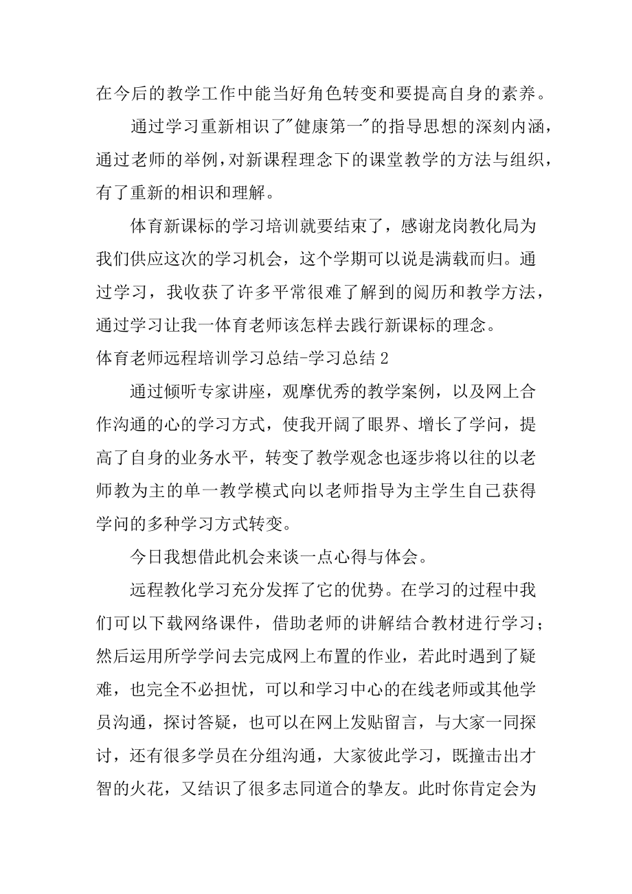 体育教师远程培训学习总结-学习总结精选.docx_第2页