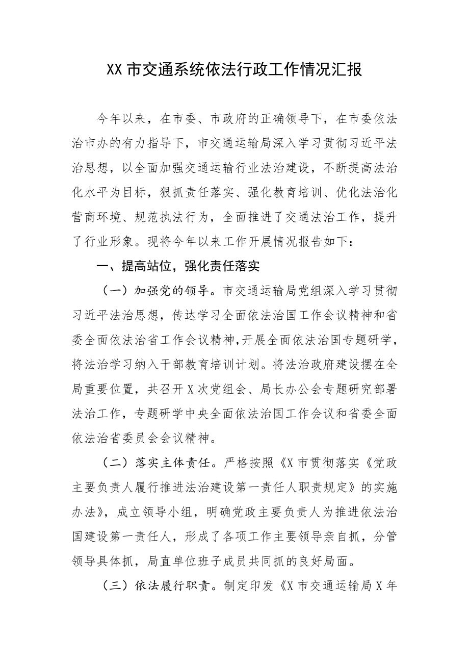 XX市交通系统依法行政工作情况汇报.docx_第1页