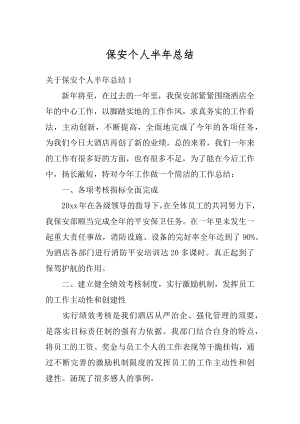 保安个人半年总结最新.docx