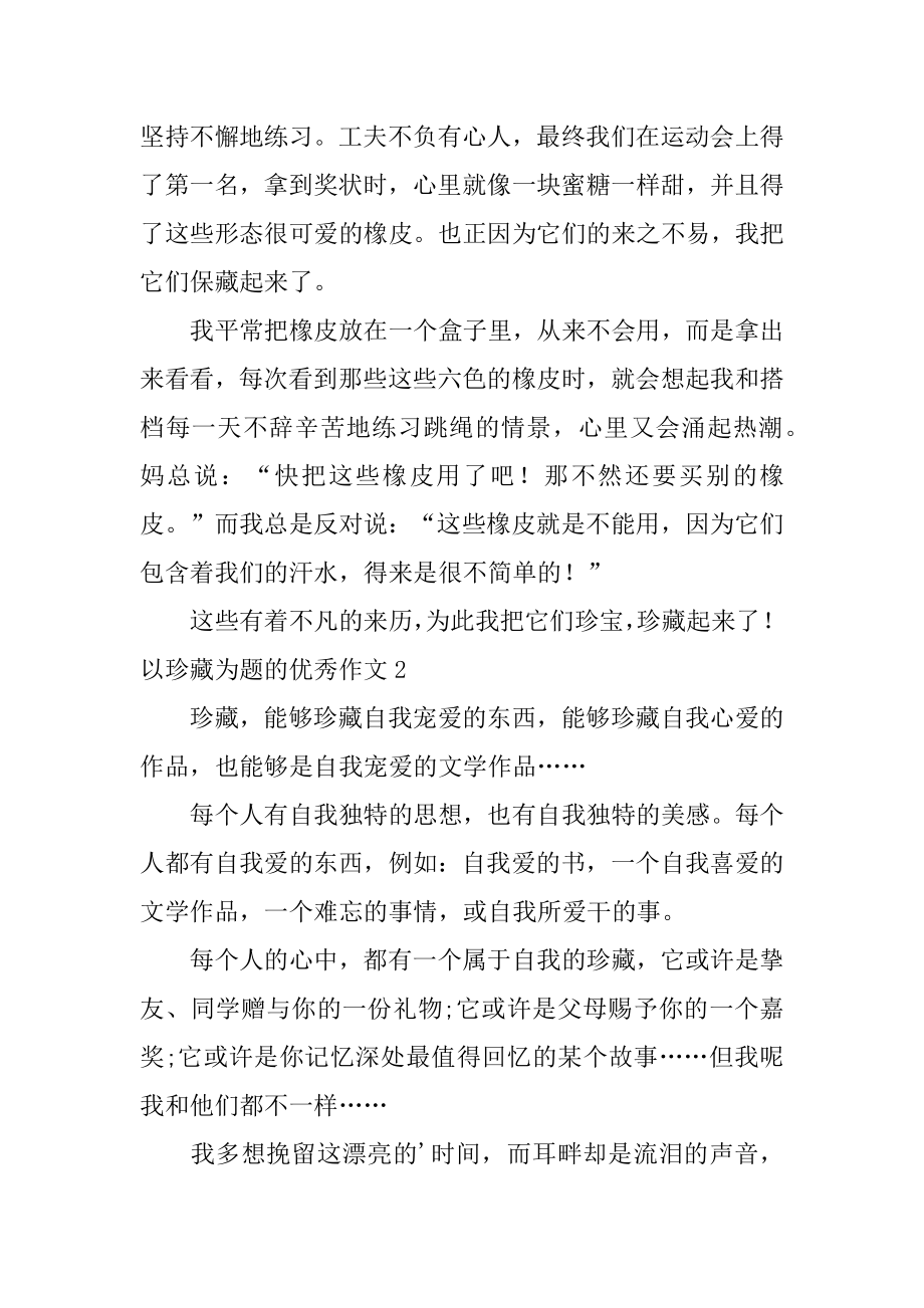 以珍藏为题的优秀作文最新.docx_第2页