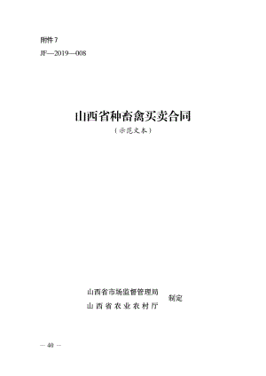 山西省种畜禽买卖合同（示范文本）.pdf