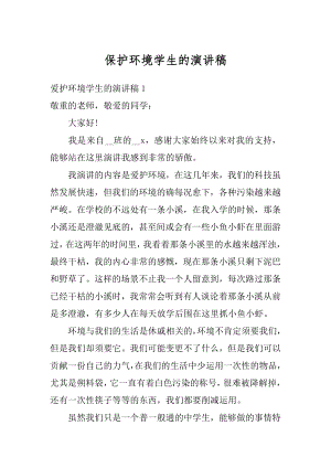 保护环境学生的演讲稿精选.docx