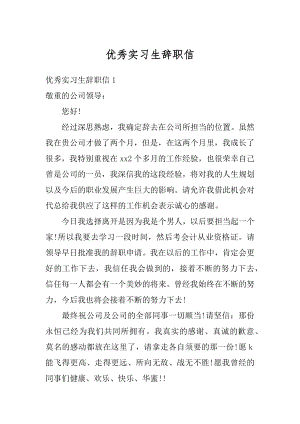 优秀实习生辞职信最新.docx