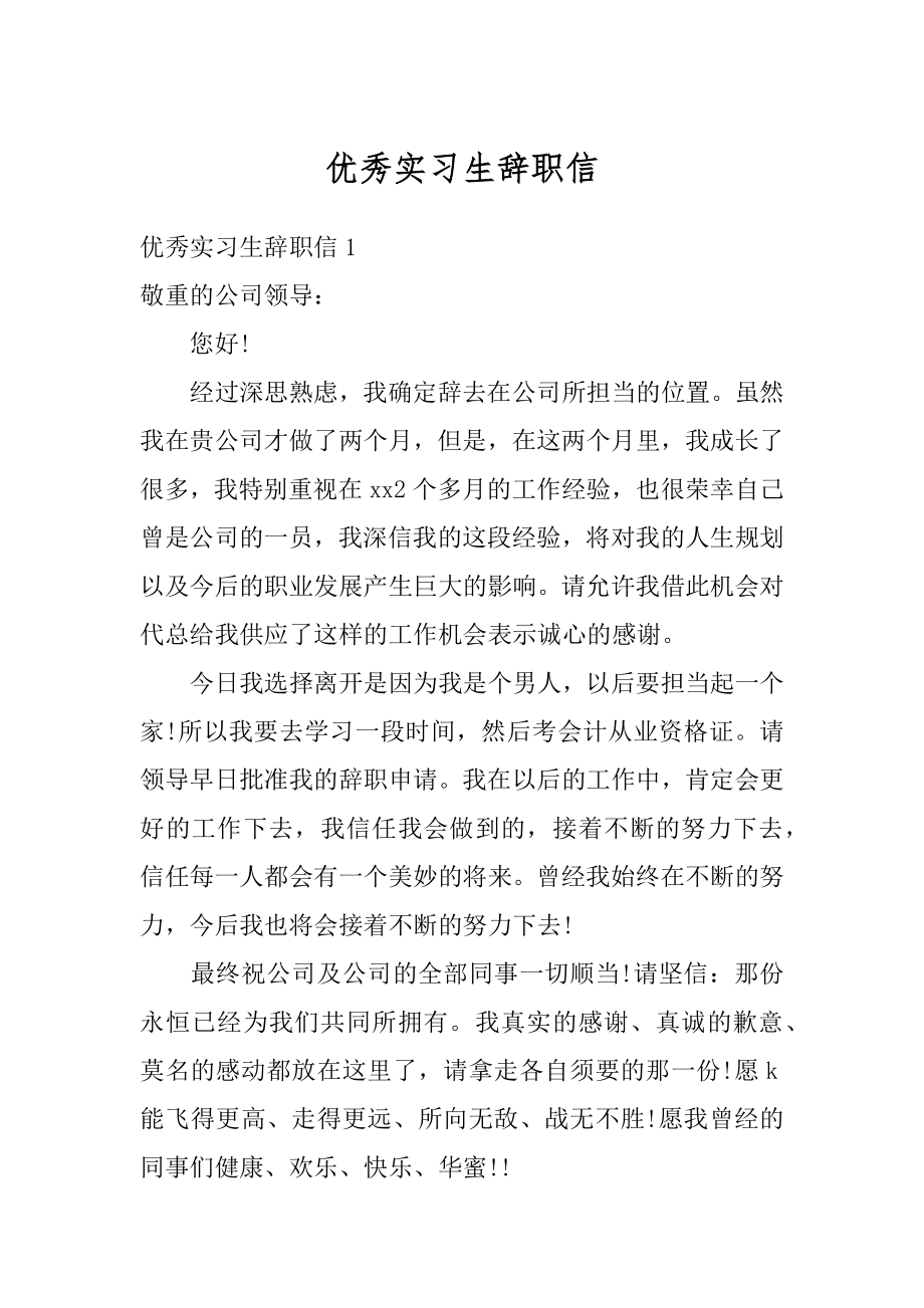 优秀实习生辞职信最新.docx_第1页