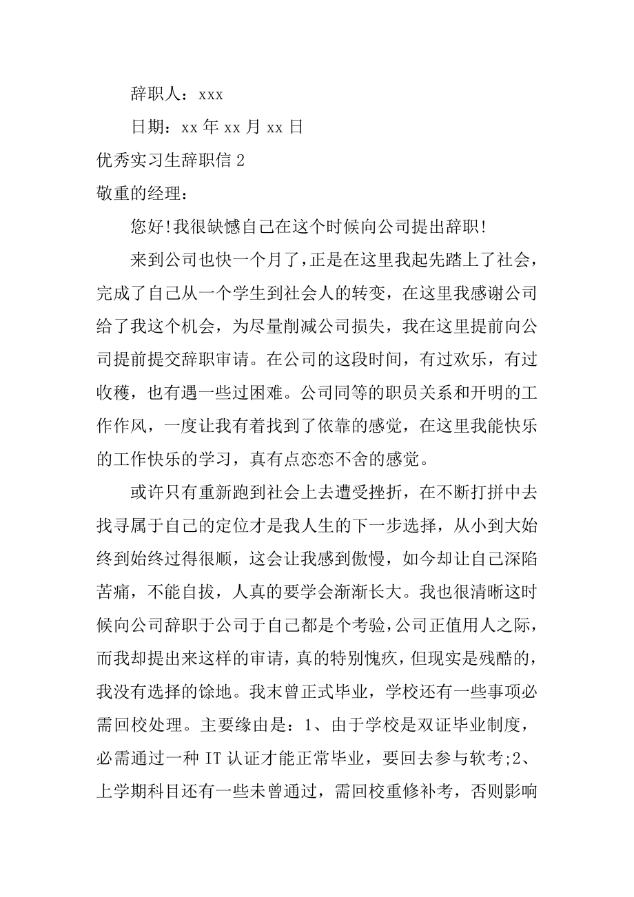 优秀实习生辞职信最新.docx_第2页