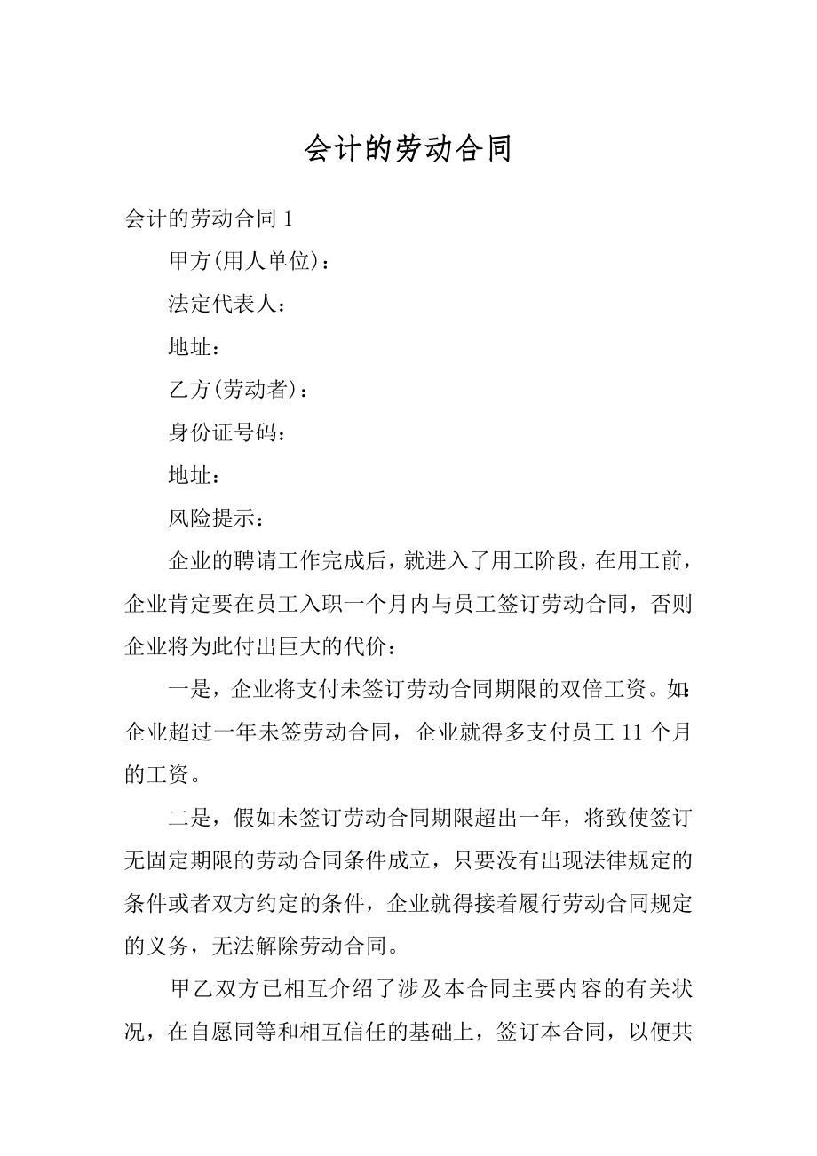 会计的劳动合同精编.docx_第1页