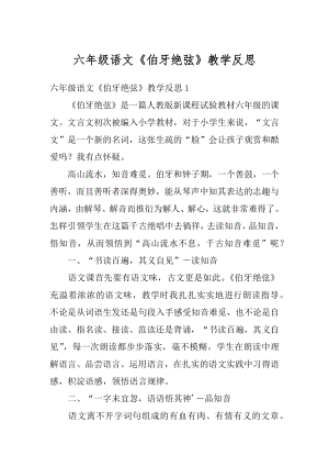 六年级语文《伯牙绝弦》教学反思例文.docx