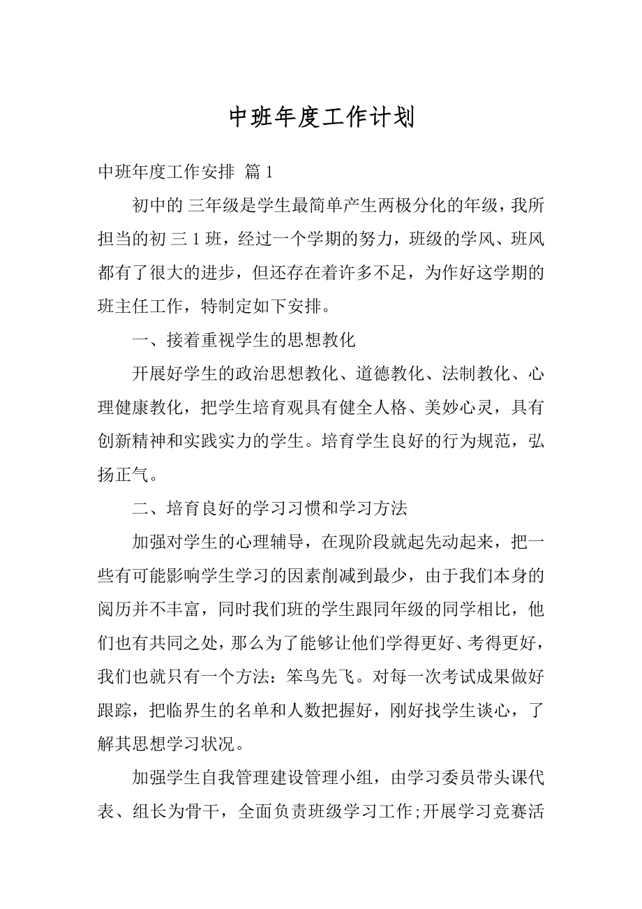 中班年度工作计划精品.docx_第1页