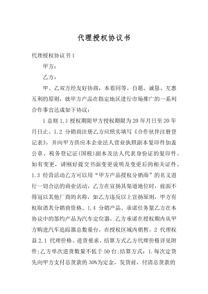 代理授权协议书例文.docx