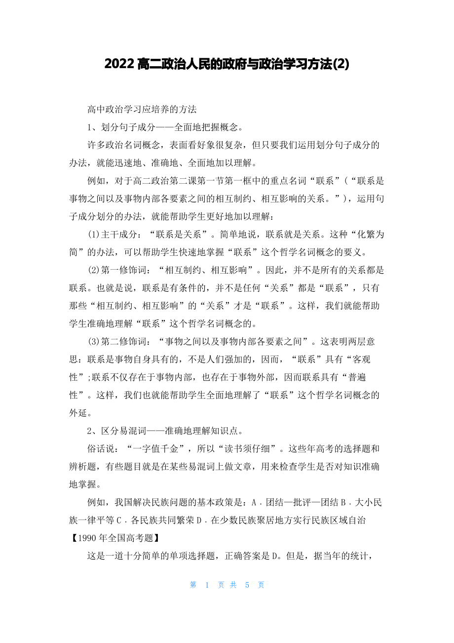 2022高二政治人民的政府与政治学习方法(2).pdf_第1页