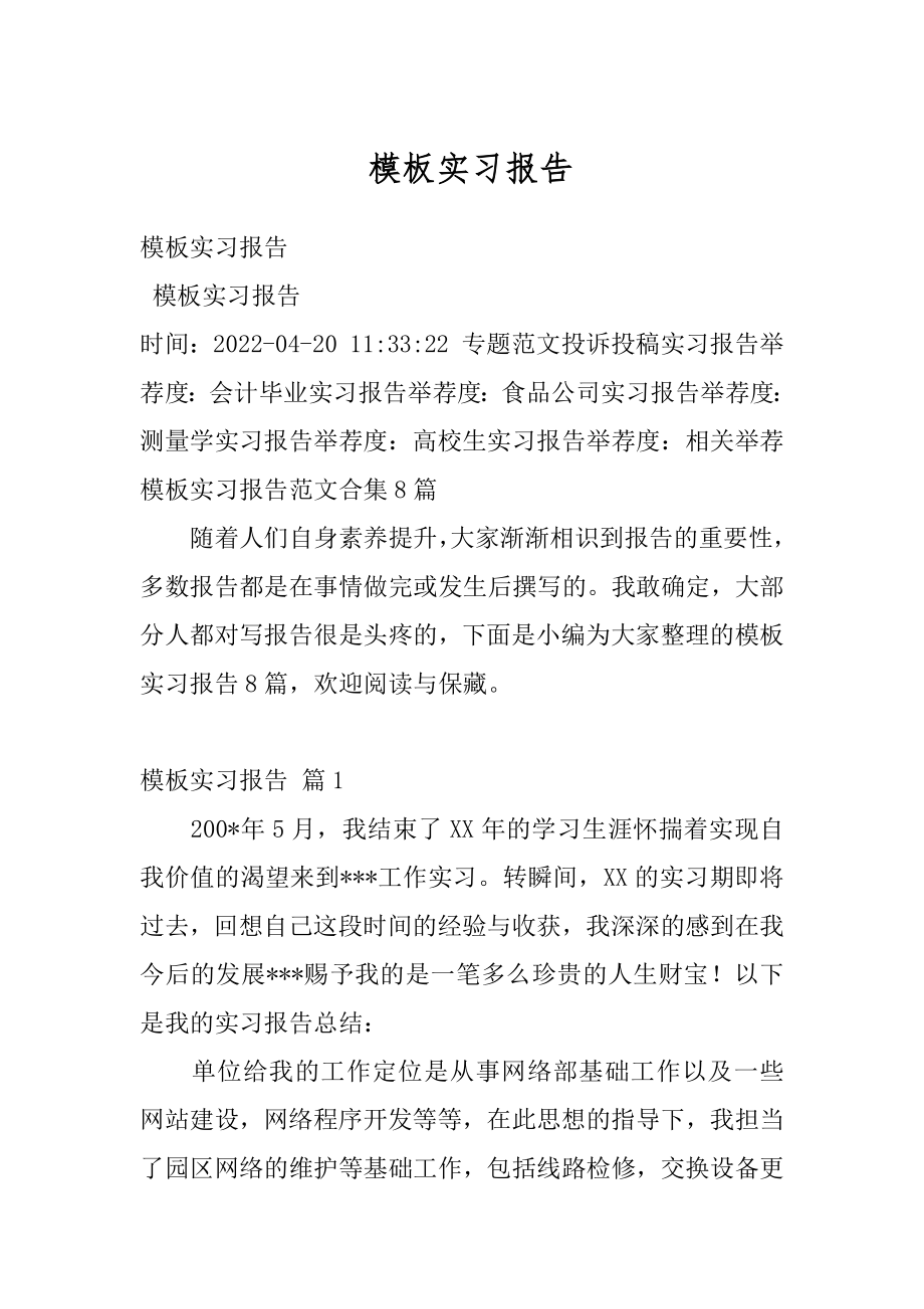 模板实习报告精选.docx_第1页