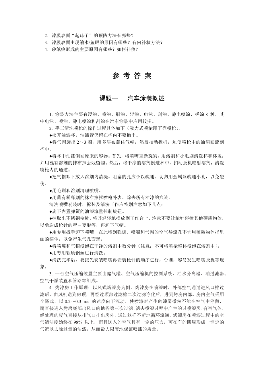 2021年XX学校《汽车涂装基础》题库带答案-章节练习题-测试题-复习题思考题-模拟题-考试题.docx_第2页