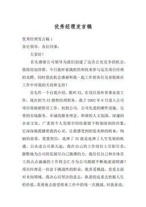 优秀经理发言稿最新.docx