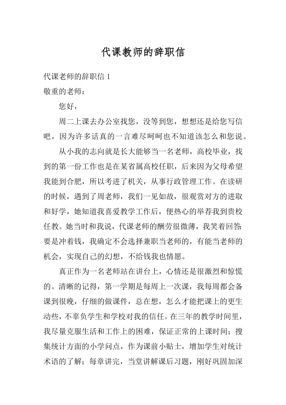 代课教师的辞职信精品.docx_第1页