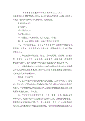 长期运输标准版合同协议3篇合集2022-2023.docx