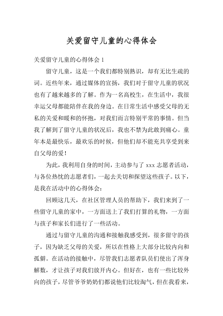 关爱留守儿童的心得体会范本.docx_第1页