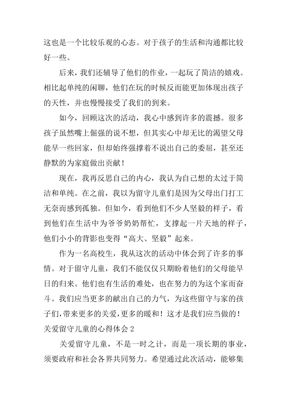 关爱留守儿童的心得体会范本.docx_第2页