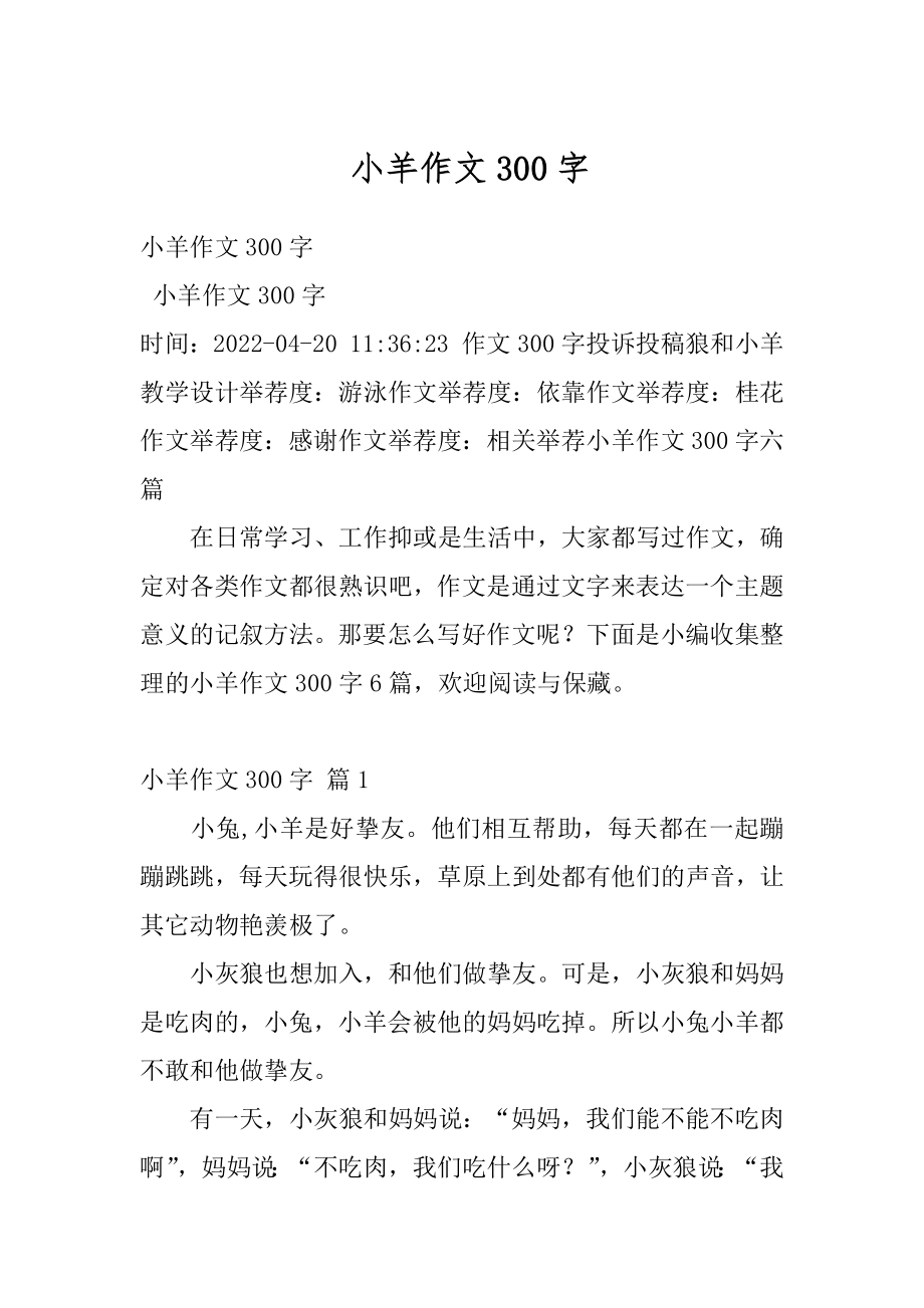 小羊作文300字范本.docx_第1页