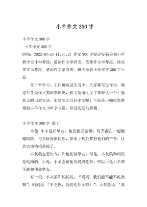 小羊作文300字范本.docx