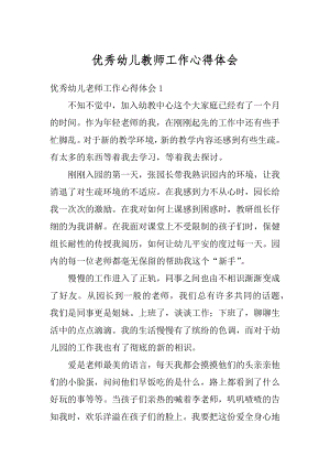 优秀幼儿教师工作心得体会最新.docx