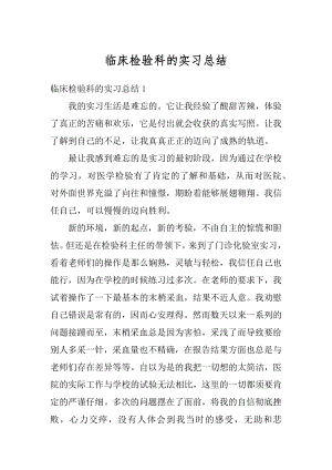 临床检验科的实习总结例文.docx