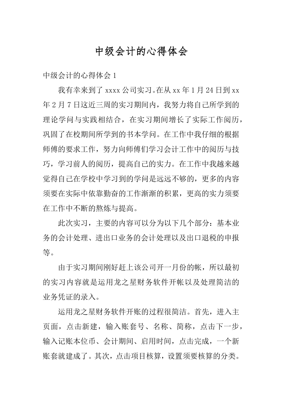 中级会计的心得体会汇总.docx_第1页