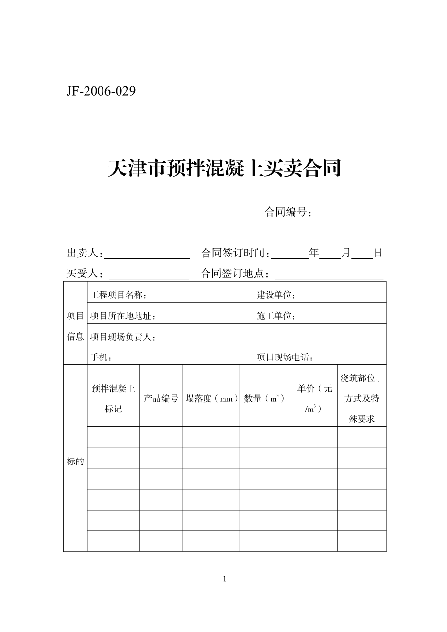 天津市预拌混凝土买卖合同（示范文本）.pdf_第1页