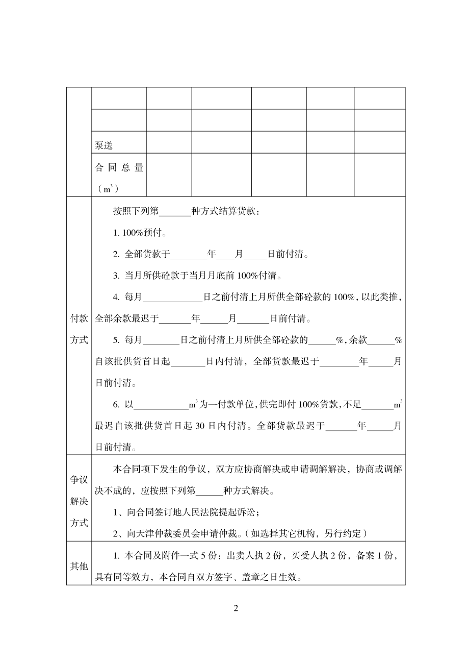 天津市预拌混凝土买卖合同（示范文本）.pdf_第2页