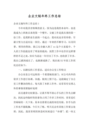 企业文秘年终工作总结优质.docx