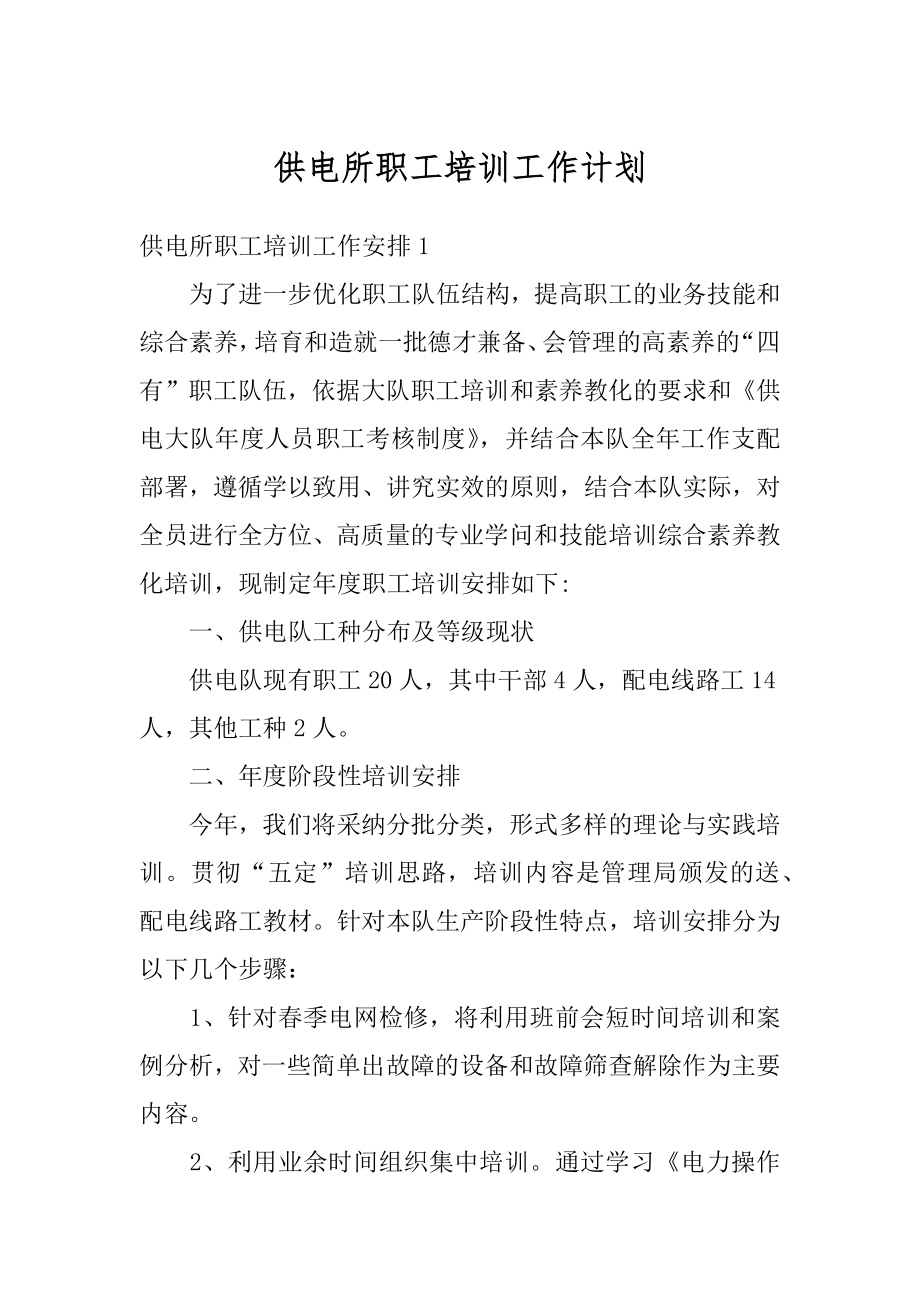 供电所职工培训工作计划范本.docx_第1页