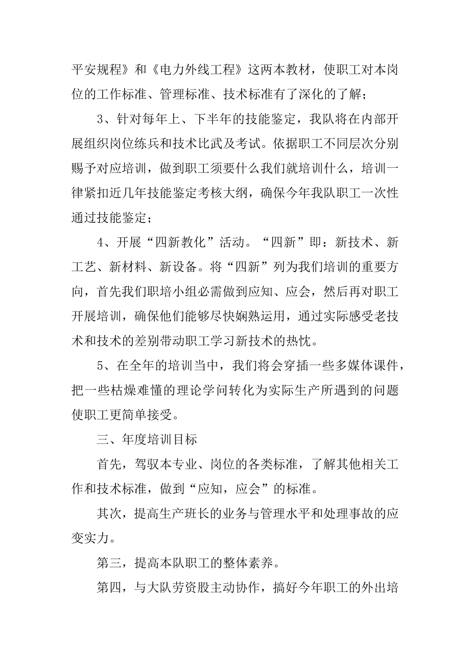 供电所职工培训工作计划范本.docx_第2页