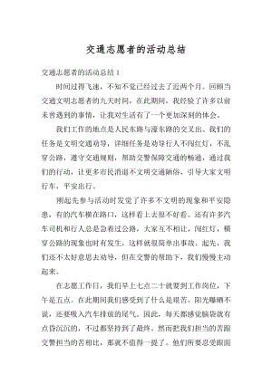 交通志愿者的活动总结优质.docx