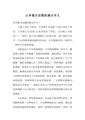 以幸福为话题的满分作文优质.docx