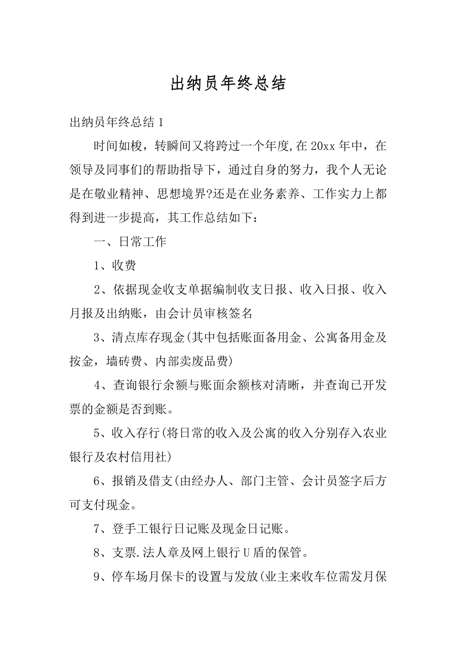 出纳员年终总结汇总.docx_第1页