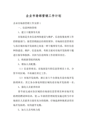 企业市场部营销工作计划优质.docx