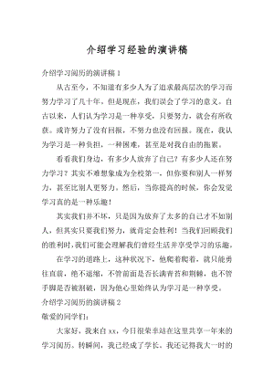 介绍学习经验的演讲稿汇总.docx